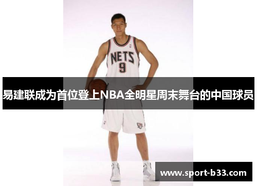 易建联成为首位登上NBA全明星周末舞台的中国球员