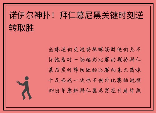 诺伊尔神扑！拜仁慕尼黑关键时刻逆转取胜