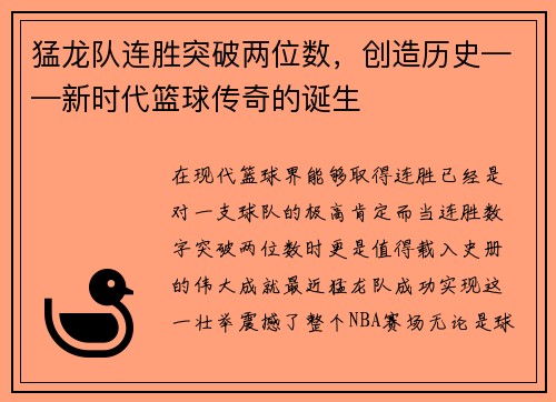 猛龙队连胜突破两位数，创造历史——新时代篮球传奇的诞生