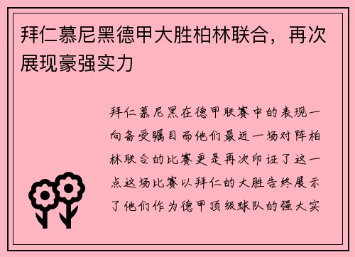 拜仁慕尼黑德甲大胜柏林联合，再次展现豪强实力